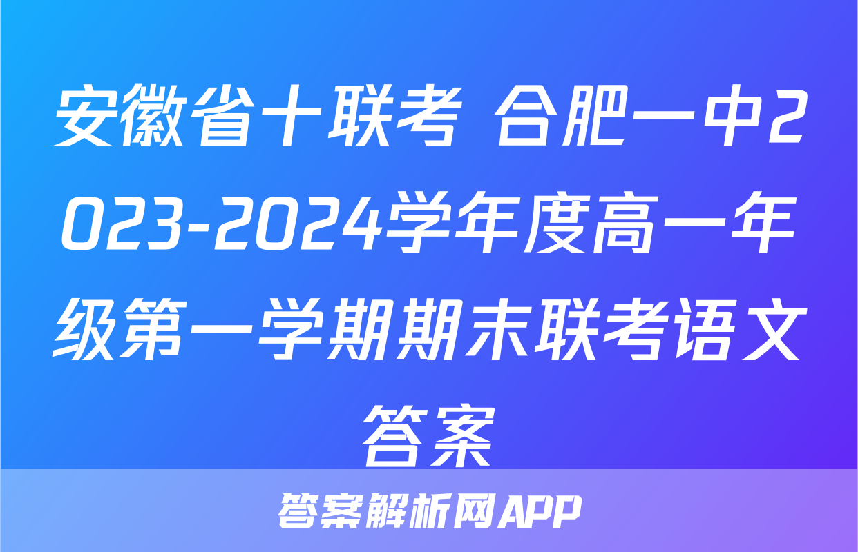 安徽省十联考 合肥一中2023-2024学年度高一年级第一学期期末联考语文答案